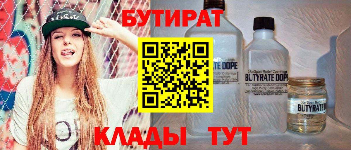 БУТИРАТ 1.4BDO  Вход с VPN  БУТИРАТ  Кингисепп 